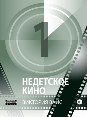 cover image of Недетское кино 1
